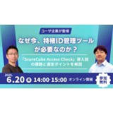 【ユーザ-登壇】なぜ今、特権ID管理ツールが必要なのか？　～「SecureCube Access Check」導入前の課題と選定ポイント～