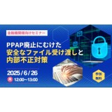 【金融機関様向け】PPAP廃止に向けた安全なファイル受け渡しと内部不正対策