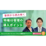 事例から読み解く、特権ID管理の導入ポイント ～SecureCube Access Checkの主要機能と活用方法をご紹介～