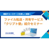 ファイル転送・共有サービス「クリプト便」紹介セミナー ～デモを交えて機能やユースケースを詳しく説明～