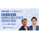 特権ID管理ツール「SecureCube Access Check」紹介セミナー ～販売代理店が効果的な導入方法を具体的に解説～