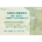 6/25　外貨取引×業務効率化：販売・会計まで一気通貫でつながる仕組みとは？ Vol.1