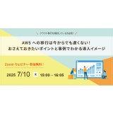 7/10（木）AWS導入基礎ウェビナー開催のお知らせ