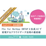 7/17（木）生成AIによるクラウドデータ活用ウェビナー「FSx for NetApp ONTAPと生成AIで実現するクラウドデータ活用の最前線」開催のお知らせ