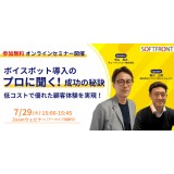 無料ウェビナー：ボイスボット導入のプロに聞く！成功の秘訣 低コストで優れた顧客体験を実現！
