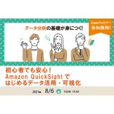8/6（水）Amazon QuickSightを活用したデータ分析導入支援セミナー開催のお知らせ