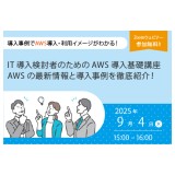 9/4（木）開催　IT導入検討者向け「AWS導入事例紹介ウェビナー」開催のお知らせ