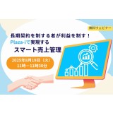 【無料】長期契約を制する者が利益を制す！Plaza-iで実現するスマート売上管理