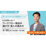 【9/30開催！ワークフロー選びに迷っている方におすすめのセミナー】もう失敗しない！ ワークフロー製品の選び方・導入の進め方 〜導入成功のための実践ポイント〜