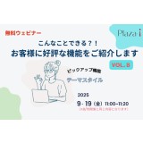 再開催：こんなことできる？！お客様に好評なERP機能を紹介します Vol.8　＜テーマスタイル＞