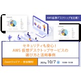 10/7 (火) AWS仮想デスクトップウェビナー「セキュリティも安心！AWS仮想デスクトップサービスの選び方と活用事例」開催のお知らせ