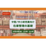 （中堅・中小卸売業向け）在庫管理の基礎 