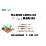 産業機械貿易商社様向け Plaza-i機能勉強会
