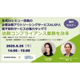 生成AIレビュー搭載のALSP企業法務アウトソーシングサービス 「クラウドリーガル」と電子契約・契約管理サービス「WAN-Sign」による法務業務を改革する法務DXセミナー