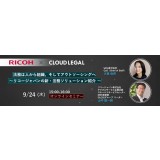 企業法務アウトソーシングサービスALSP「クラウドリーガル」とリコージャパンのCLM：契約管理「RICOH Contract Workflow Service」が協業初の共催セミナーを開催
