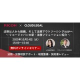 法務は人から組織、そしてアウトソーシングALSPへ ～リコージャパンの法務ソリューション紹介～