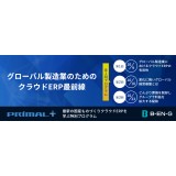 最新の国産ものづくりクラウドERPを学ぶ特別プログラム《全3回》｜『PRIMAL＋』