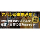 【アパレル業界必見】在庫・出荷の悩み解消セミナー