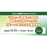 11月11日（火）IT導入検討者向け「VMware環境移行支援ウェビナー」開催のお知らせ