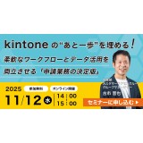 【無料オンラインセミナー】kintoneの“あと一歩”を埋める！ 柔軟なワークフローとデータ活用を両立させる 「申請業務の決定版」