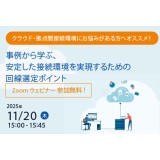 11/20（木）クラウド接続や拠点間通信を検討している方向け「回線ウェビナー」開催のお知らせ