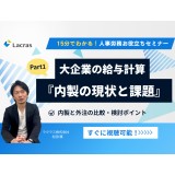 【お役立ちセミナー】大企業の給与計算 内製の現状と課題 Part①