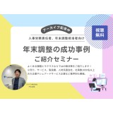 【アーカイブ配信】年末調整の成功事例ご紹介オンラインセミナー 