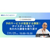 無料ウェビナー：予約サービスが直面する課題！ ボイスボット導入で失われた顧客を取り戻す