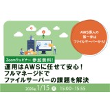 1/15（木）「AWSファイルサーバーウェビナー」開催のお知らせ