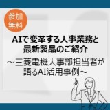 AIで変革する人事業務と最新製品のご紹介～三菱電機人事部担当者が語るAI活用事例～
