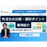 【お役立ちセミナー】外注化の比較・検討ポイントと事例紹介 Part②