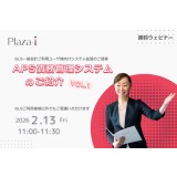 （Plaza-i）APS債務管理システムのご紹介　Vol.1