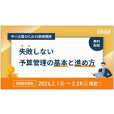 “失敗しない”予算管理の基本と進め方​