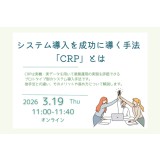 システム導入を成功に導く手法「CRP」とは？