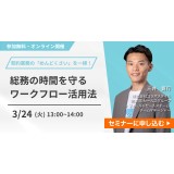 【3/24開催｜無料オンラインセミナー】契約業務の「めんどくさい」を一掃！ 総務の時間を守るワークフロー活用法