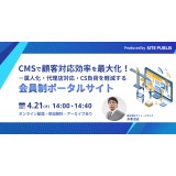 オンラインセミナー | CMSで顧客対応効率を最大化！－属人化・代理店対応・CS負荷を軽減する会員制ポータルサイト