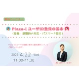 4/22 Plaza-i ユーザID登録の基本（登録・退職時の対応・パスワード設定）