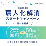 属人化解消の第一歩を応援！UIを刷新した「ジョブステ（Create!JobStation）」がスタートキャンペーンを開始