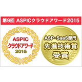 「次世代メール配信システム WiLL Mail」が「第9回ASPICクラウドアワード2015」で先進技術賞を受賞