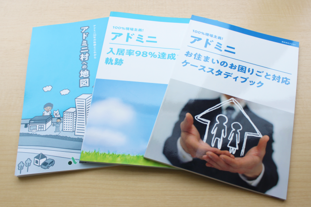 ▲株式会社アドミニ様が発行されている冊子