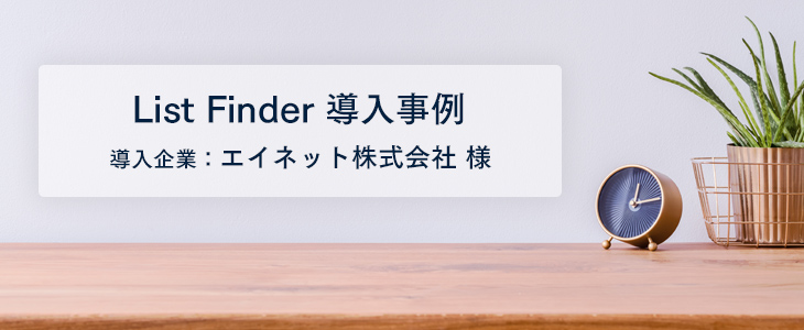 営業の嗅覚を刺激する「生きている情報」で営業活動を加速