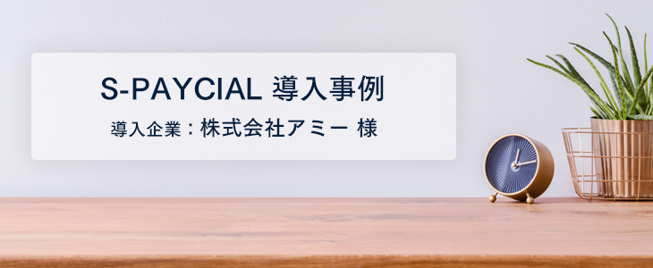 給与明細電子化で、運用コストが１／３に