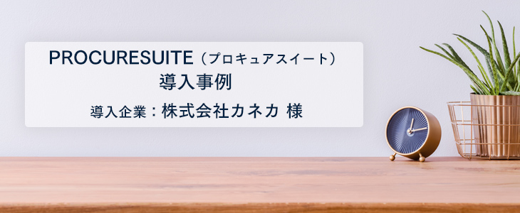 業務の平準化で、誰でも適切な資材調達が可能に