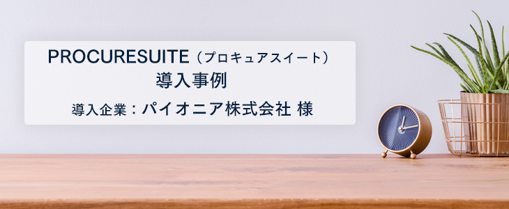 コスト削減、プロセスの可視化を実現