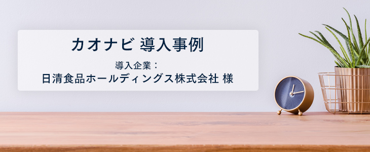 優秀人材の可視化および育成を経営層と人事で取り組む