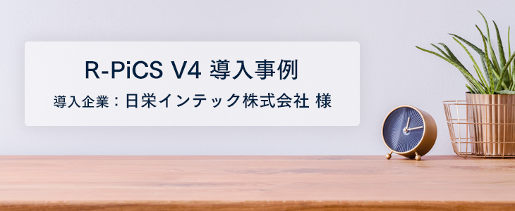 異なる業務拠点で適正在庫化を実現！クラウド化でパフォーマンス向上！