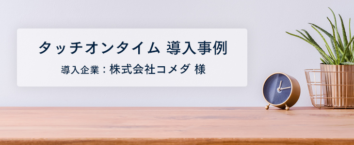 『集計作業を削減！ 勤怠状況のリアルタイム確認もできるように！』