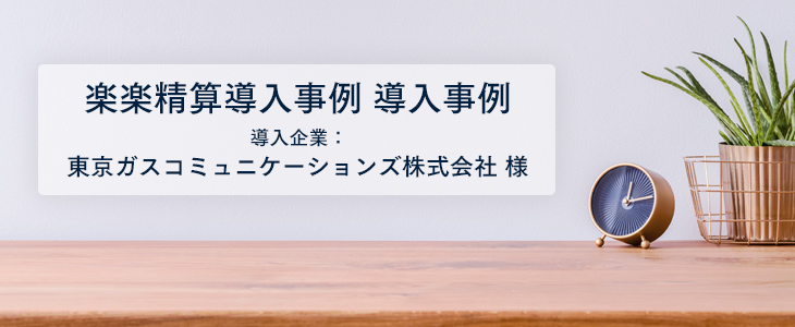 定期区間の自動控除で交通費精算の負担を大幅カット！