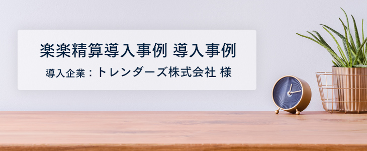 経費精算のスピードアップで月次決算の早期化を実現