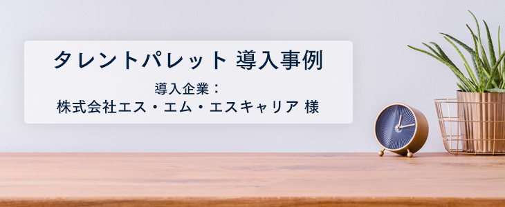 人材活用プラットフォームとして「タレントパレット」を導入